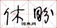 王冬龄休盼草书怎么写