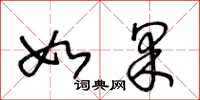 王冬龄如果草书怎么写