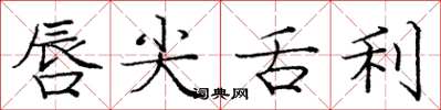 庞中华唇尖舌利楷书怎么写