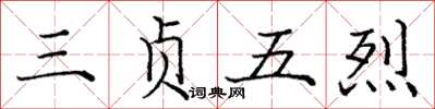 庞中华三贞五烈楷书怎么写