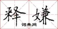 侯登峰释嫌楷书怎么写