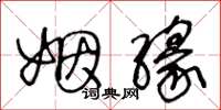 王冬龄姻缘草书怎么写