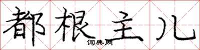 庞中华都根主儿楷书怎么写