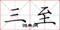 庞中华三至楷书怎么写