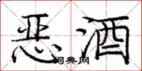 庞中华恶酒楷书怎么写