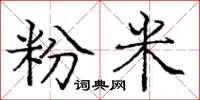 庞中华粉米楷书怎么写