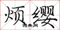 庞中华烦缨楷书怎么写