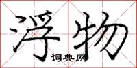 庞中华浮物楷书怎么写