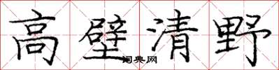 庞中华高壁清野楷书怎么写
