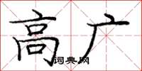 庞中华高广楷书怎么写