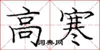 庞中华高寒楷书怎么写