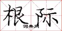 庞中华根际楷书怎么写