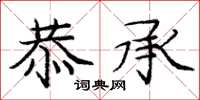 庞中华恭承楷书怎么写