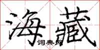 庞中华海藏楷书怎么写