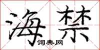 庞中华海禁楷书怎么写