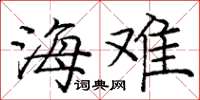 庞中华海难楷书怎么写