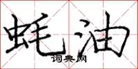 庞中华蚝油楷书怎么写