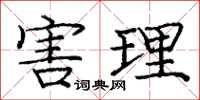 庞中华害理楷书怎么写