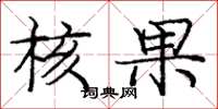 庞中华核果楷书怎么写