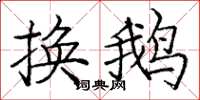 庞中华换鹅楷书怎么写