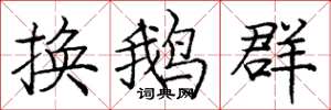 庞中华换鹅群楷书怎么写
