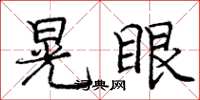庞中华晃眼楷书怎么写