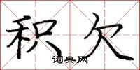 庞中华积欠楷书怎么写