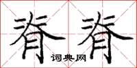 庞中华脊脊楷书怎么写