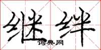 庞中华继绊楷书怎么写