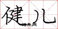 庞中华健儿楷书怎么写
