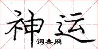 庞中华神运楷书怎么写