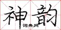 庞中华神韵楷书怎么写