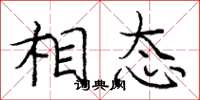 庞中华相态楷书怎么写