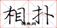 庞中华相扑楷书怎么写