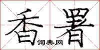 庞中华香署楷书怎么写