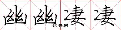 庞中华幽幽凄凄楷书怎么写