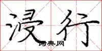 庞中华浸行楷书怎么写