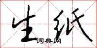 钱沛云生纸行书怎么写