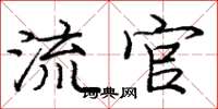 庞中华流官楷书怎么写