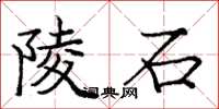 庞中华陵石楷书怎么写