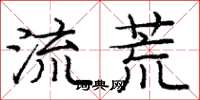 庞中华流荒楷书怎么写