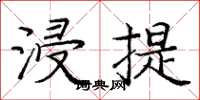 庞中华浸提楷书怎么写
