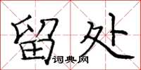 庞中华留处楷书怎么写