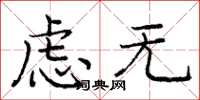 庞中华虑无楷书怎么写