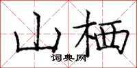 庞中华山栖楷书怎么写