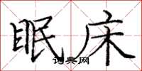 庞中华眠床楷书怎么写