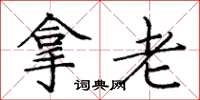 庞中华拿老楷书怎么写