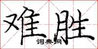 庞中华难胜楷书怎么写
