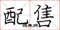 庞中华配售楷书怎么写