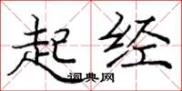 庞中华起经楷书怎么写